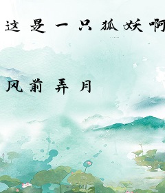 这是一只狐妖啊