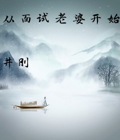 从面试老婆开始当全职奶爸