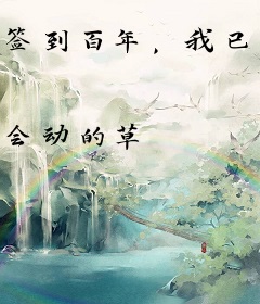 签到百年，我已成为魔道巨擘