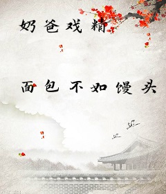 奶爸戏精