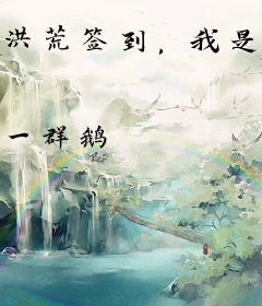 洪荒签到，我是天庭花农