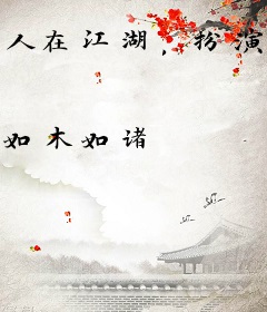 人在江湖，扮演雄霸