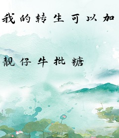 我的转生可以加点