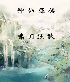 神仙保佑