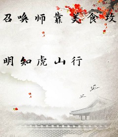 召唤师靠美食攻略了最强