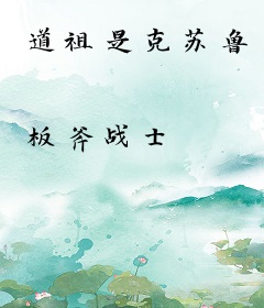 道祖是克苏鲁