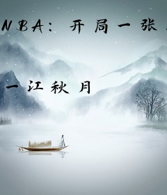 NBA：开局一张三分体验卡