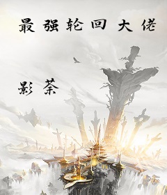 最强轮回大佬