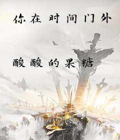 你在时间门外