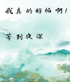 我真的好怕啊！