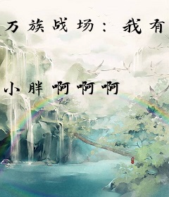 万族战场：我有亿倍暴击系统