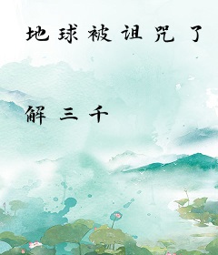 地球被诅咒了