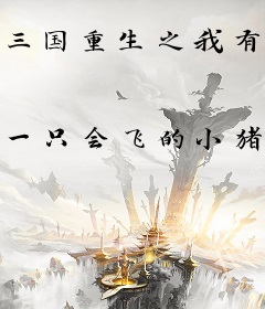 三国重生之我有反伤刺甲