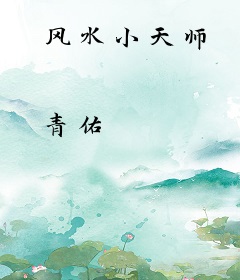 风水小天师