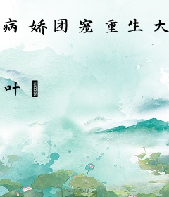 病娇团宠重生大佬惊爆全球