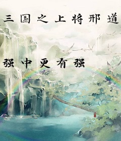 三国之上将邢道荣
