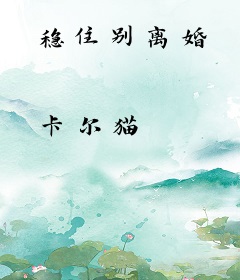 稳住别离婚