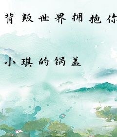 背叛世界拥抱你