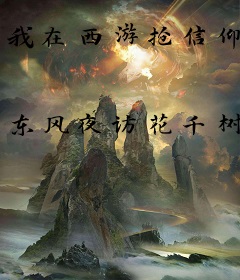 我在西游抢信仰