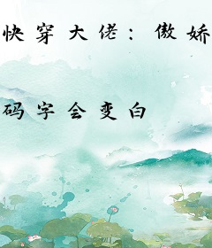 快穿大佬：傲娇老公快撒娇