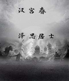 汉宫春