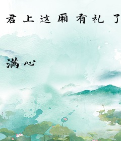 君上这厢有礼了