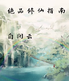 绝品修仙指南