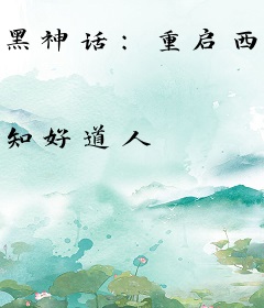 黑神话：重启西游
