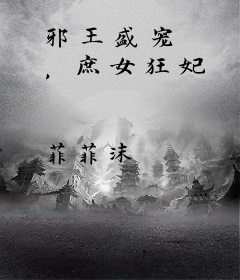 邪王盛宠 ，庶女狂妃
