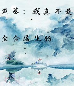 盗墓：我真不是乌鸦嘴