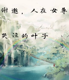 谢邀，人在女尊，已成绿茶