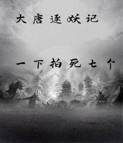大唐逐妖记