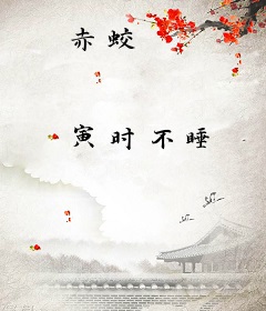 赤蛟