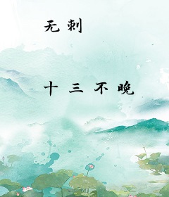 无刺