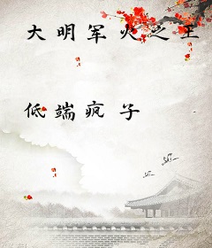 大明军火之王