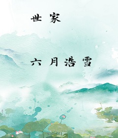 世家