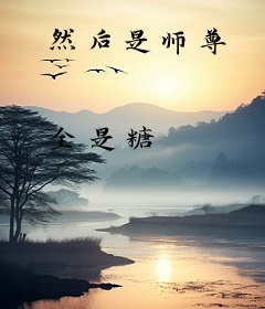 然后是师尊