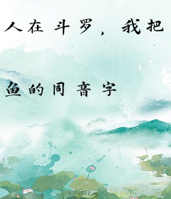 人在斗罗，我把蓝银皇吃了