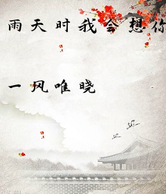 雨天时我会想你