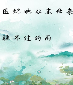 医妃她从末世来