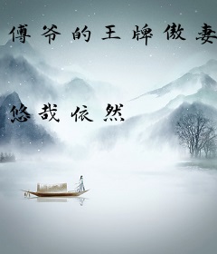 傅爷的王牌傲妻