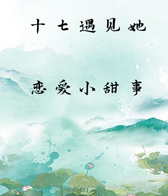 十七遇见她