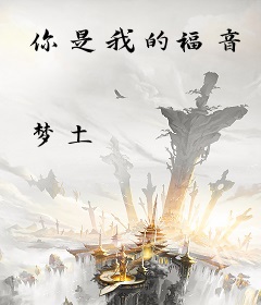 你是我的福音