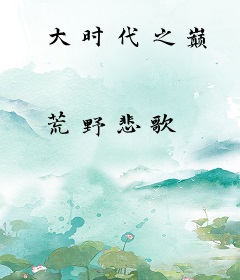 大时代之巅