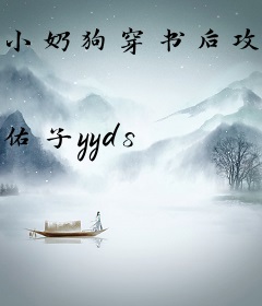 小奶狗穿书后攻略反派影帝