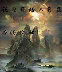 我要开始人前显圣了