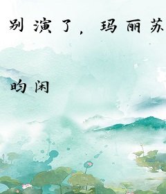 别演了，玛丽苏