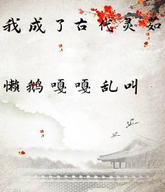 我成了古代灵菇大户