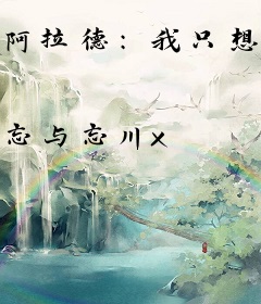 阿拉德：我只想躺平啊