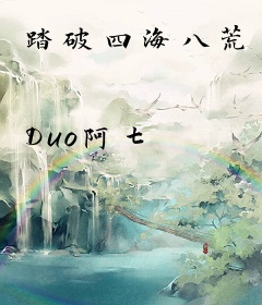 踏破四海八荒